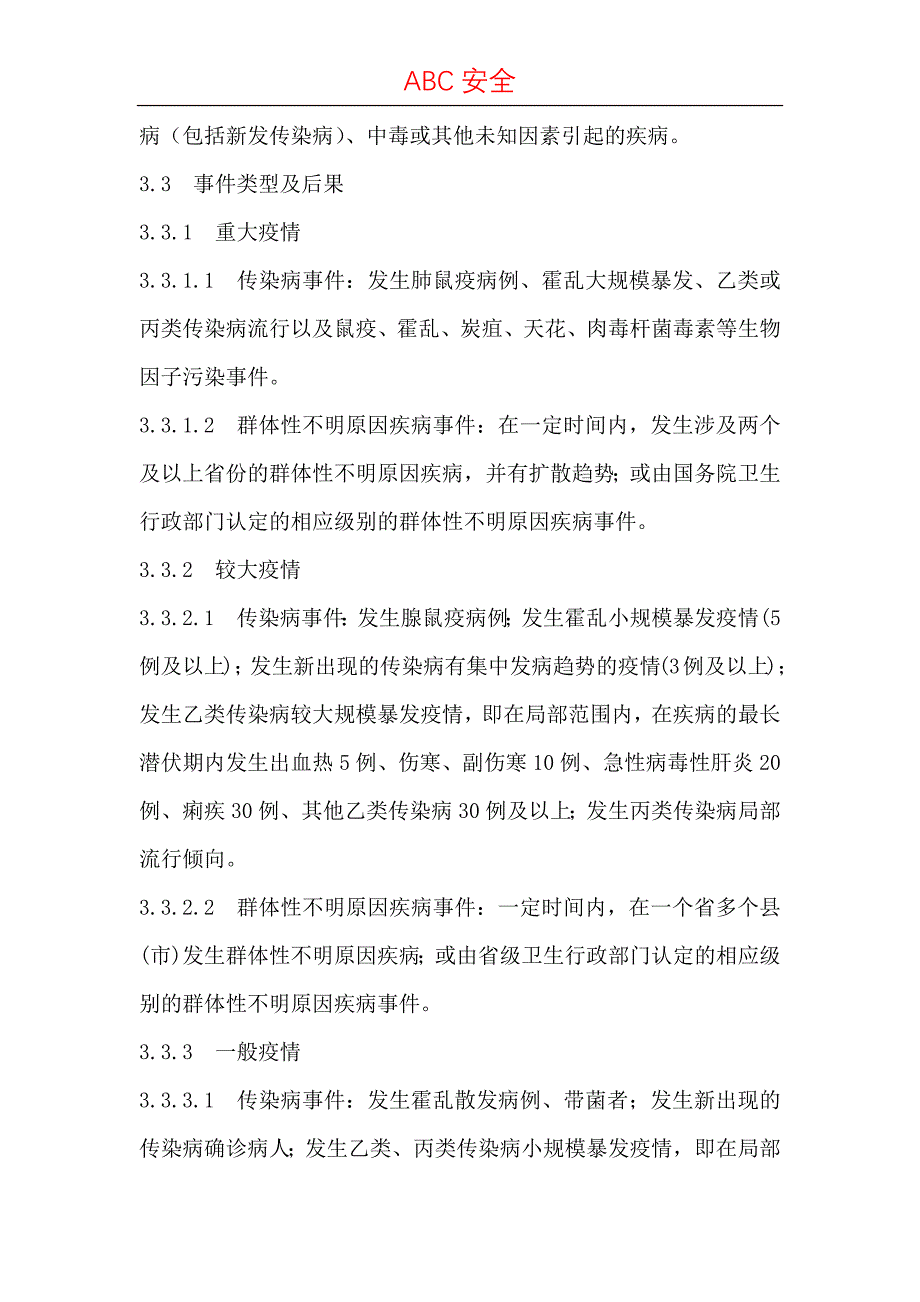 传染病疫情、群体性不明原因疾病事件应急预案.docx_第3页