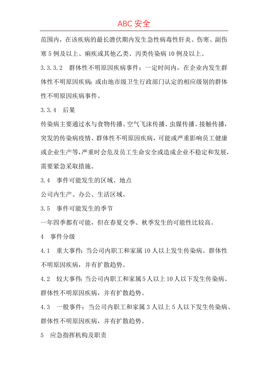 传染病疫情、群体性不明原因疾病事件应急预案.docx_第4页