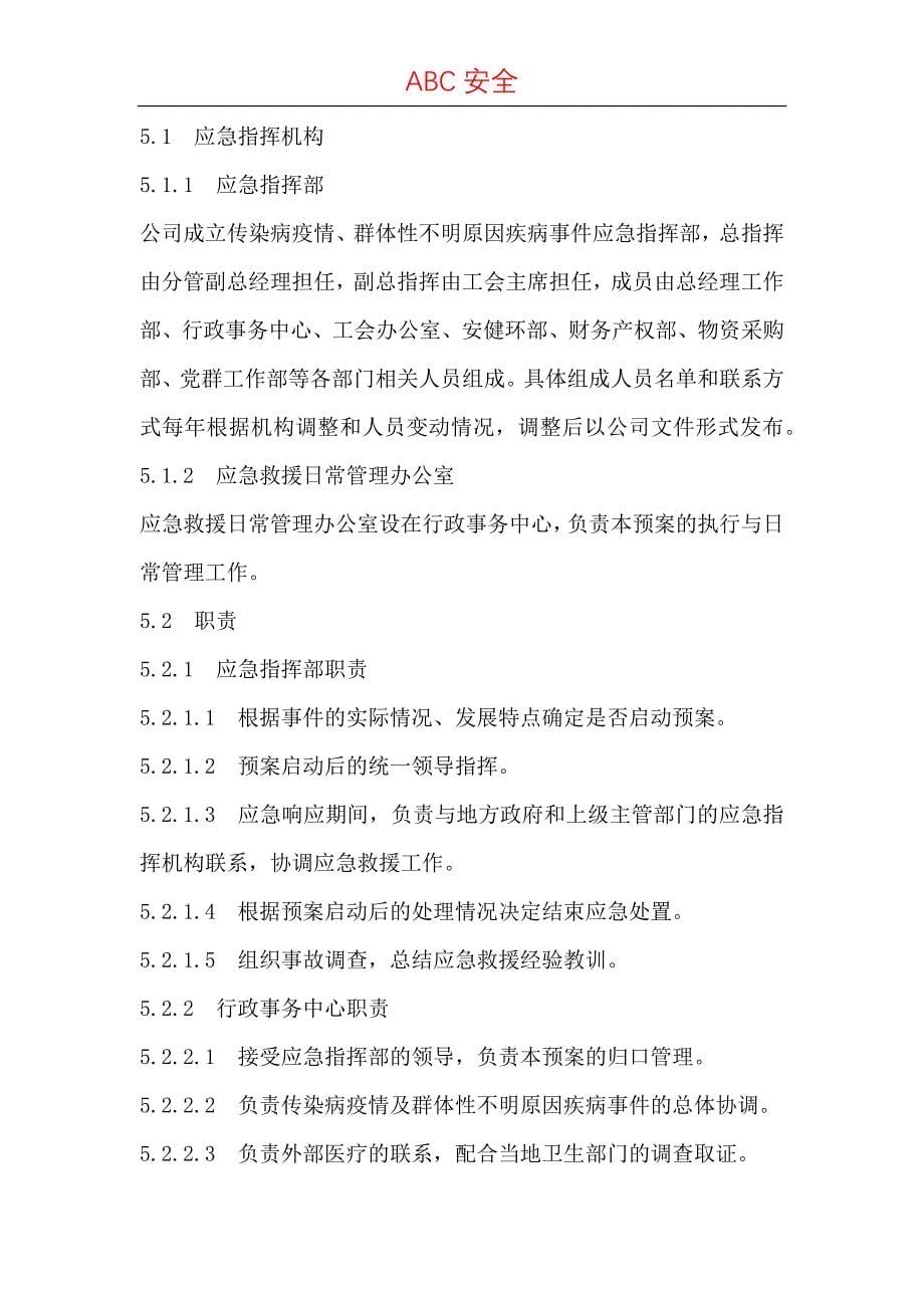 传染病疫情、群体性不明原因疾病事件应急预案.docx_第5页