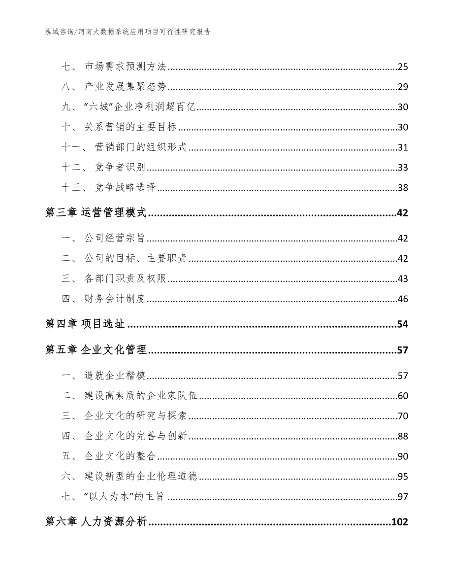 河南大数据系统应用项目可行性研究报告【参考模板】_第4页