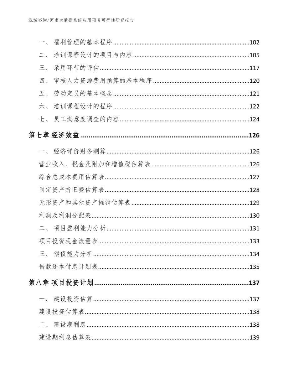 河南大数据系统应用项目可行性研究报告【参考模板】_第5页