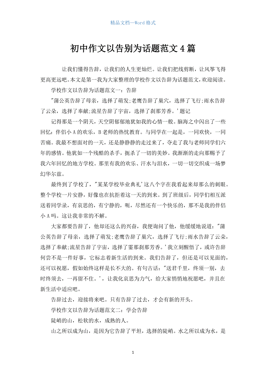 初中作文以告别为话题范文4篇.docx_第1页