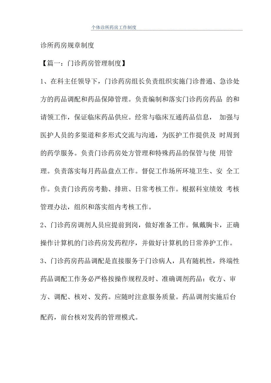 个体诊所药房工作制度_第1页