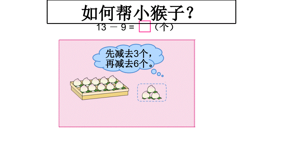 一年级数学下册课件1.1十几减9苏教版共13张PPT_第4页