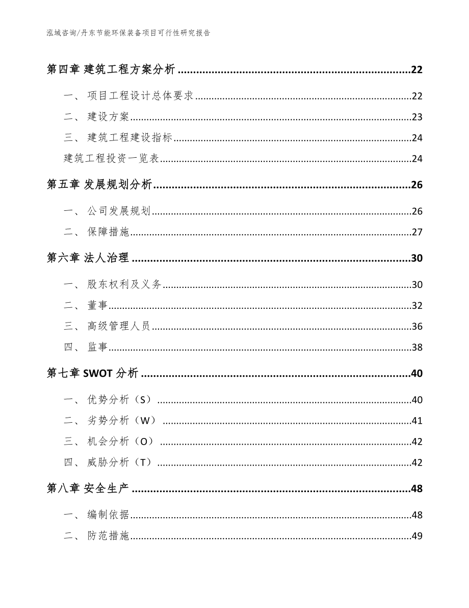 丹东节能环保装备项目可行性研究报告（模板范本）_第2页