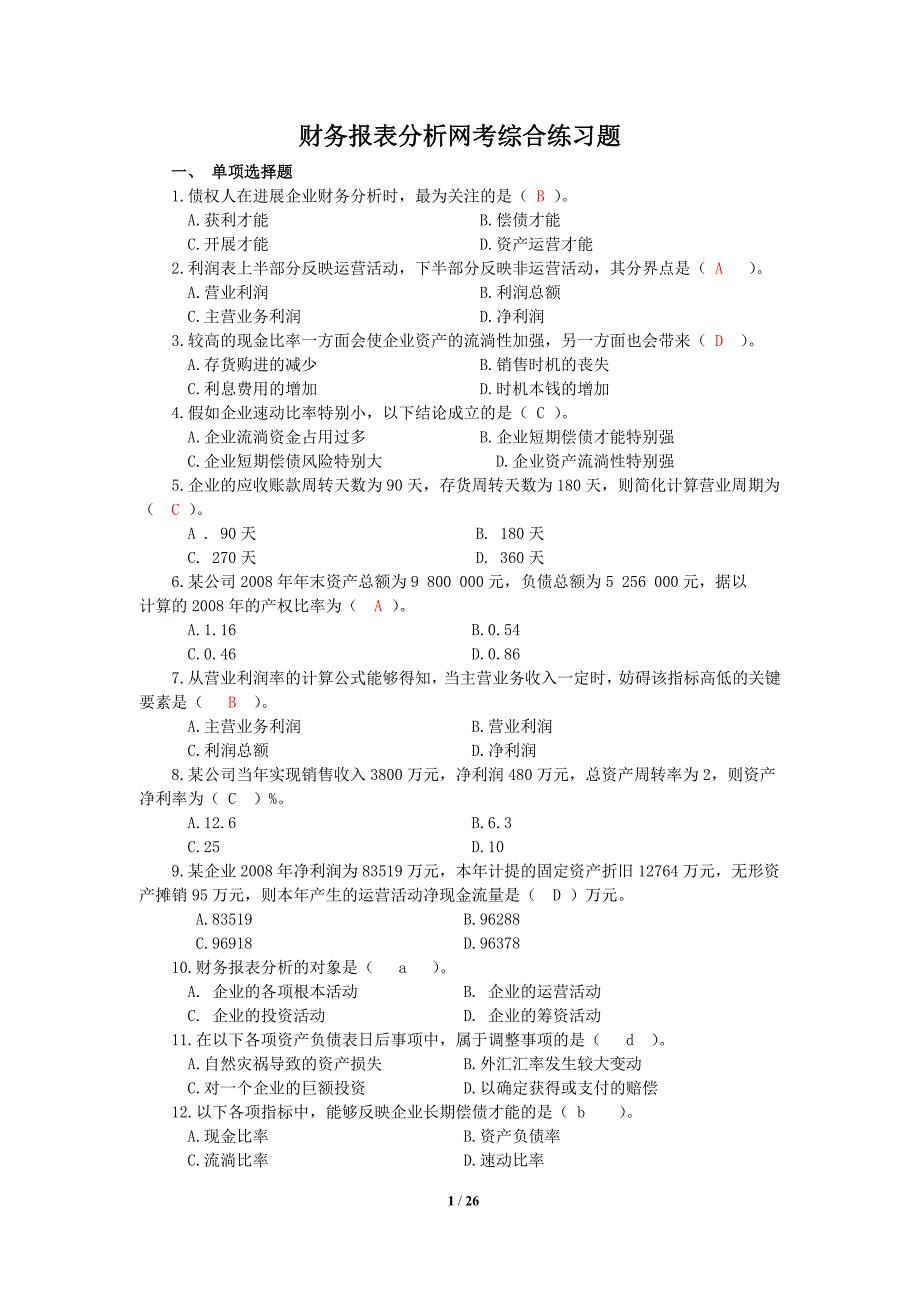 2022年财务表报分析网考_第1页