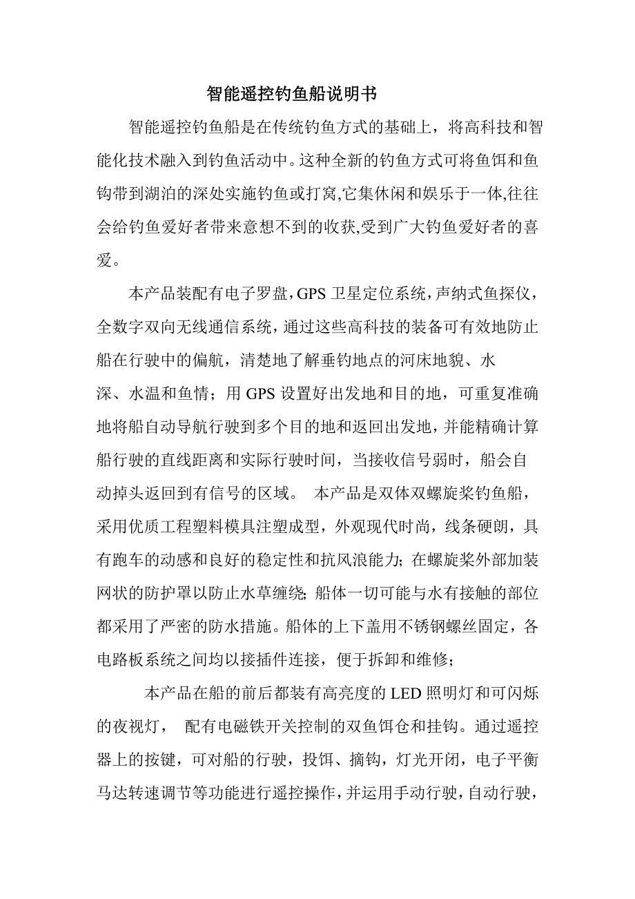 智能遥控钓鱼船说明书.doc_第1页