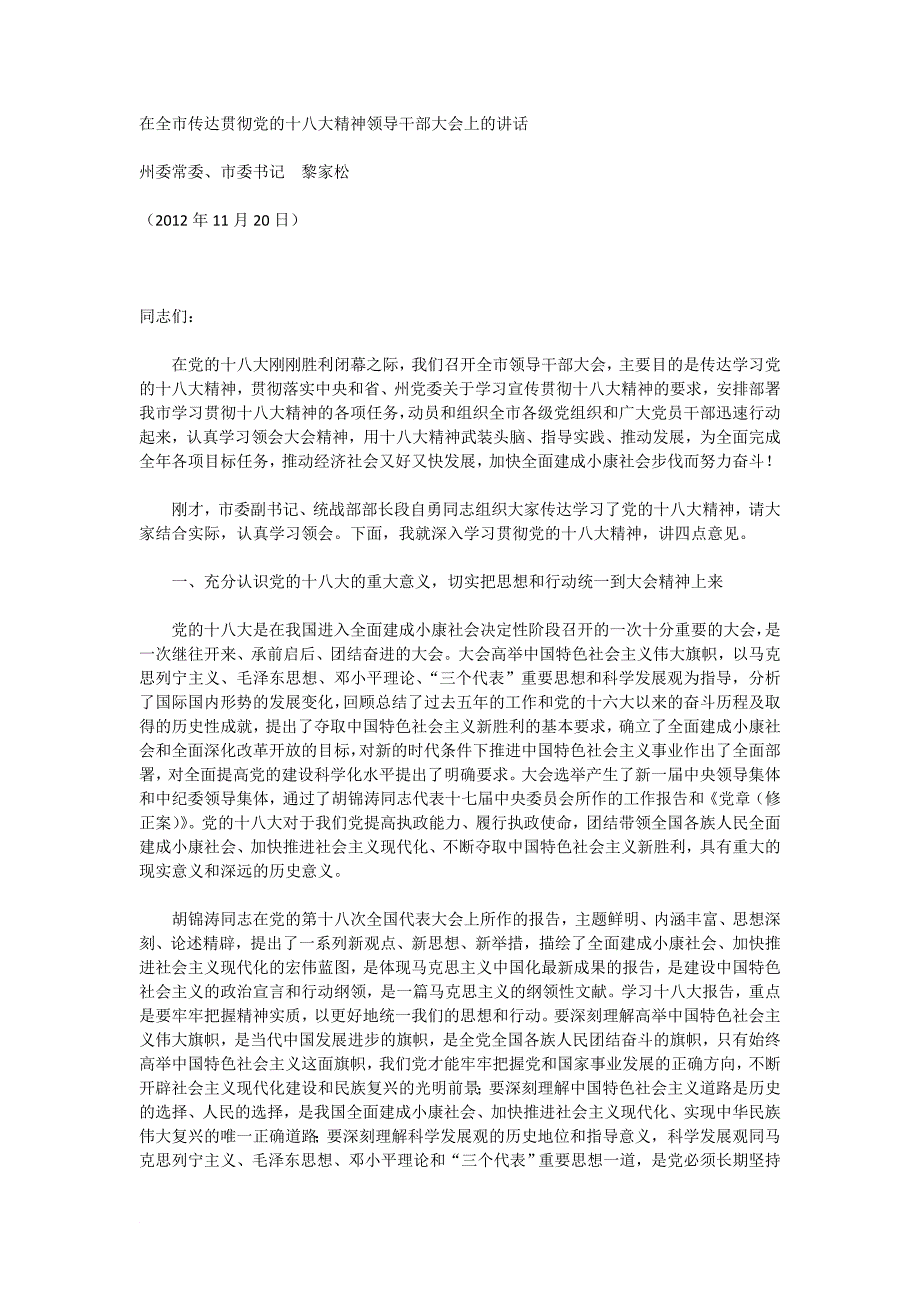 在全传达贯彻党的十八大精神领导干部大会上的讲话_第1页