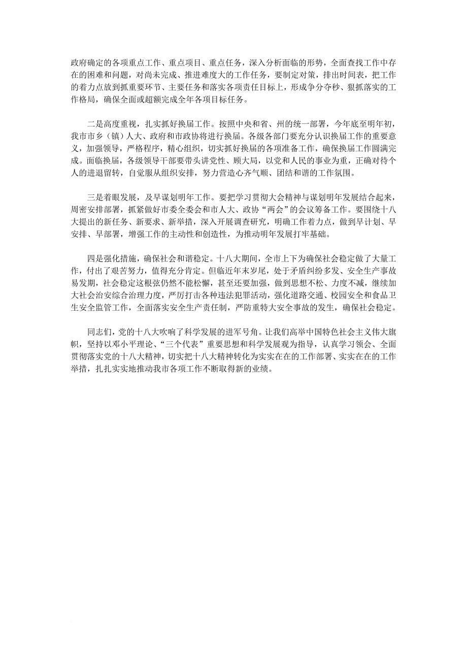 在全传达贯彻党的十八大精神领导干部大会上的讲话_第5页