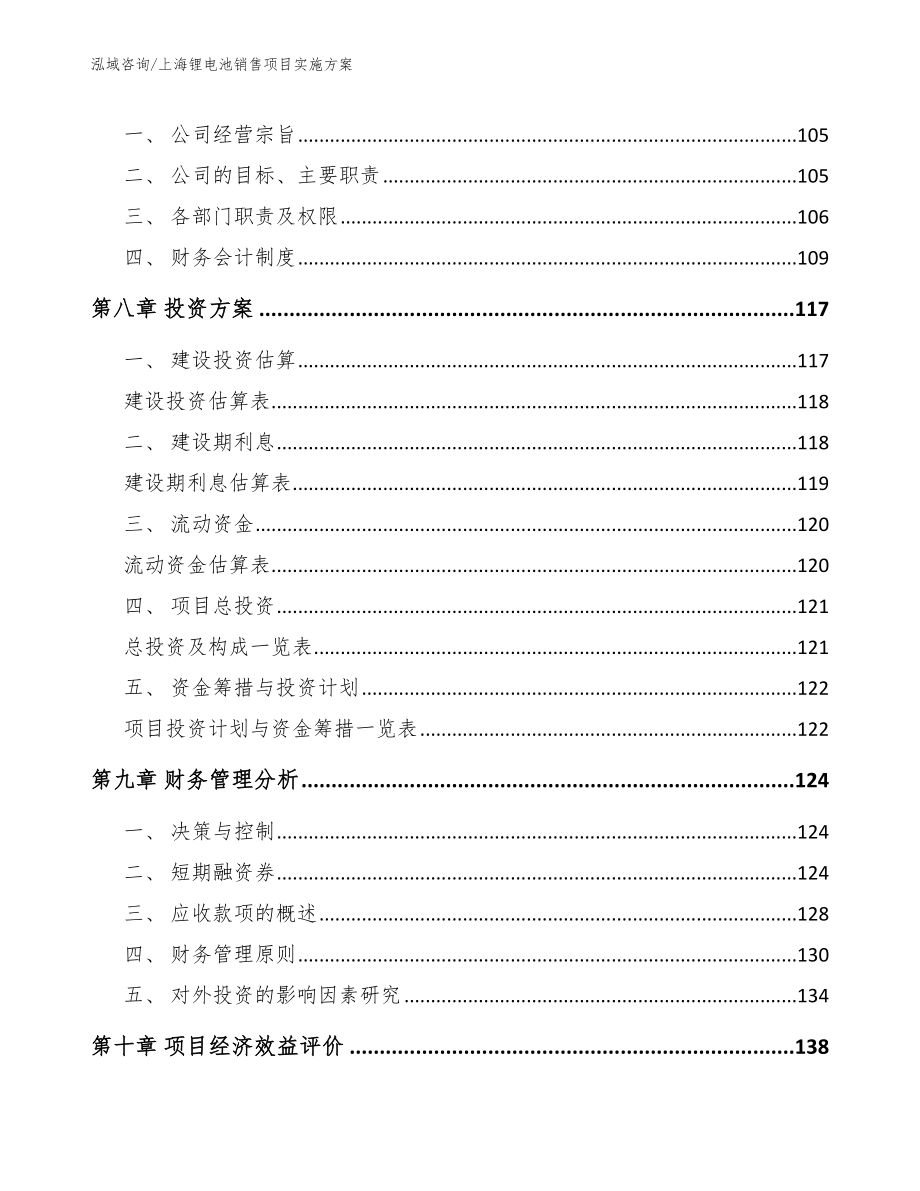 上海锂电池销售项目实施方案模板参考_第4页