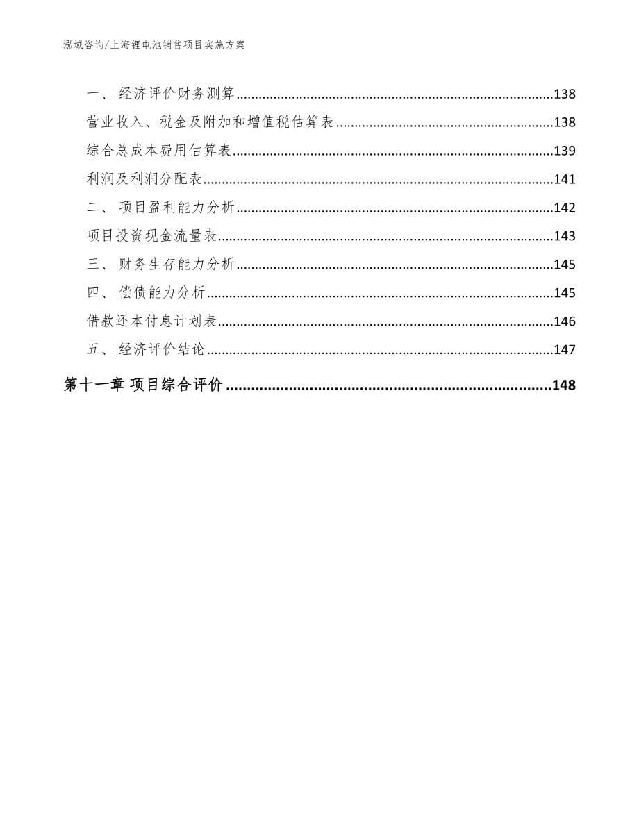 上海锂电池销售项目实施方案模板参考_第5页