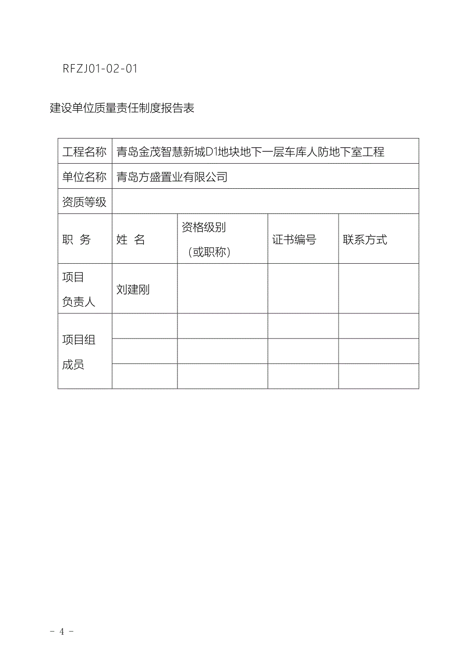 人防工程质量监督登记表(DOC30)_第4页