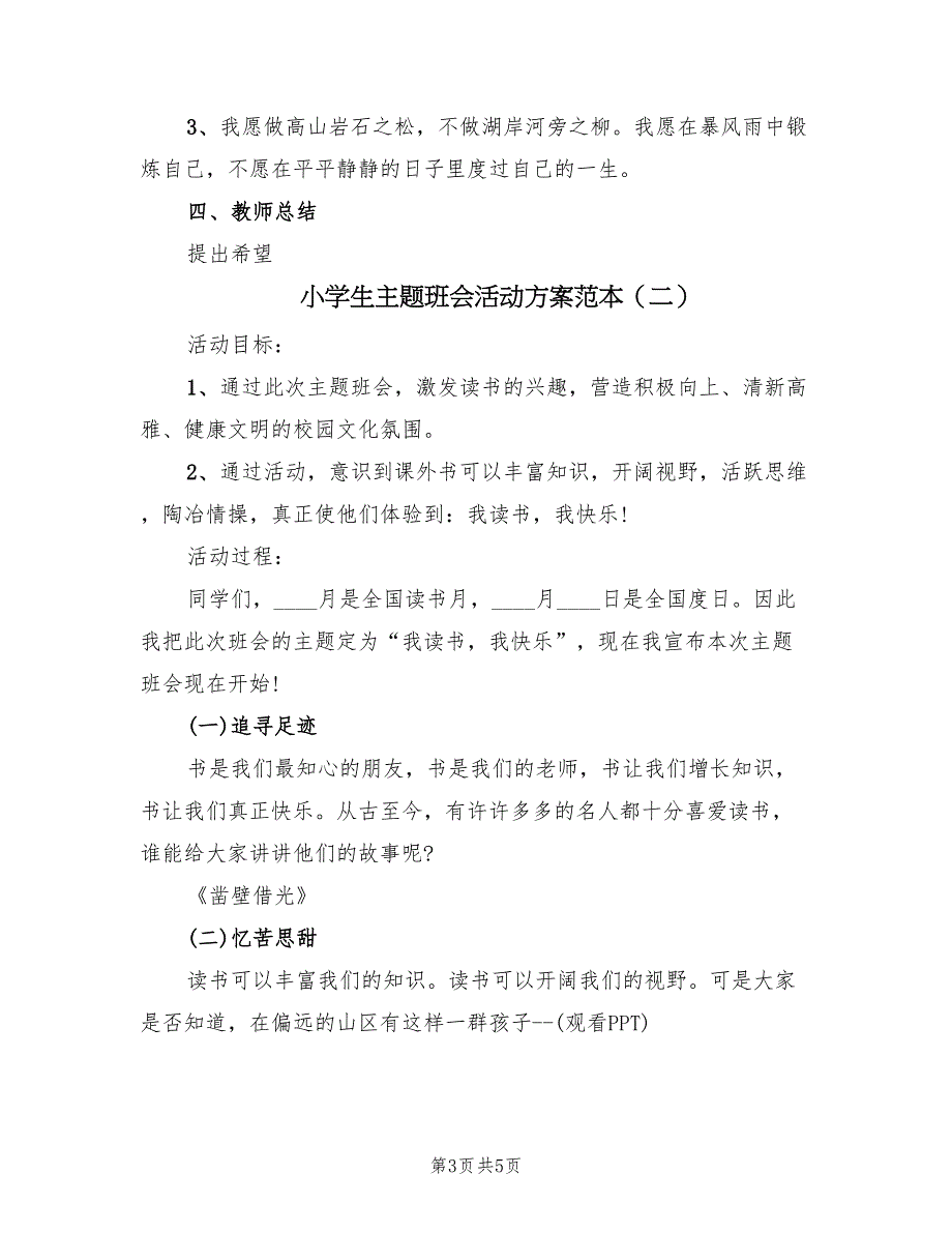 小学生主题班会活动方案范本（二篇）_第3页