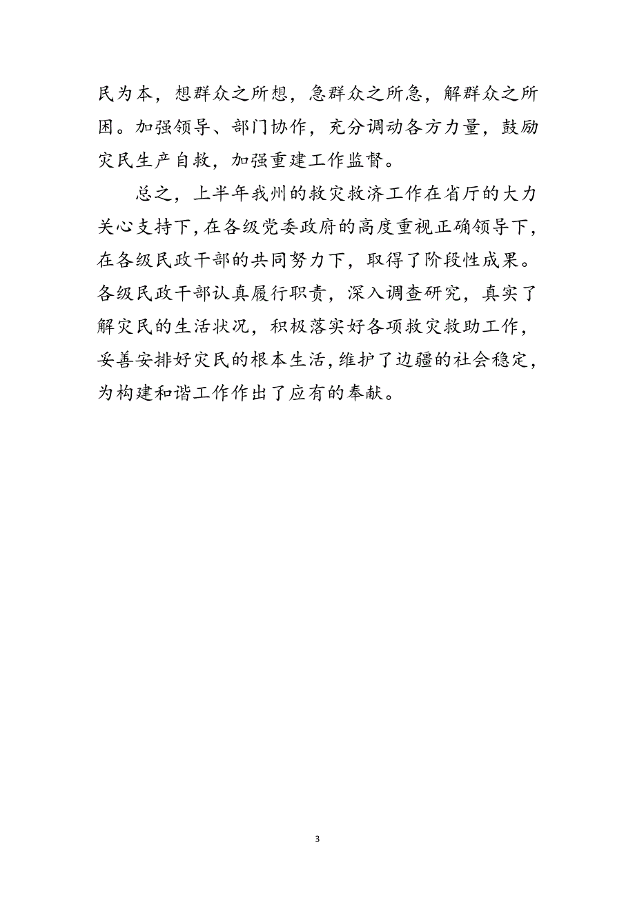 2023年民政局救灾管理报告范文.doc_第3页