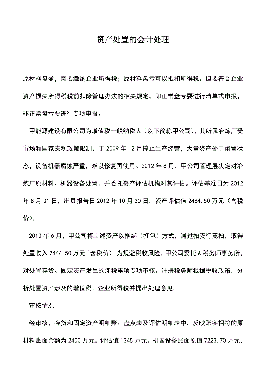 会计实务：资产处置的会计处理.doc_第1页