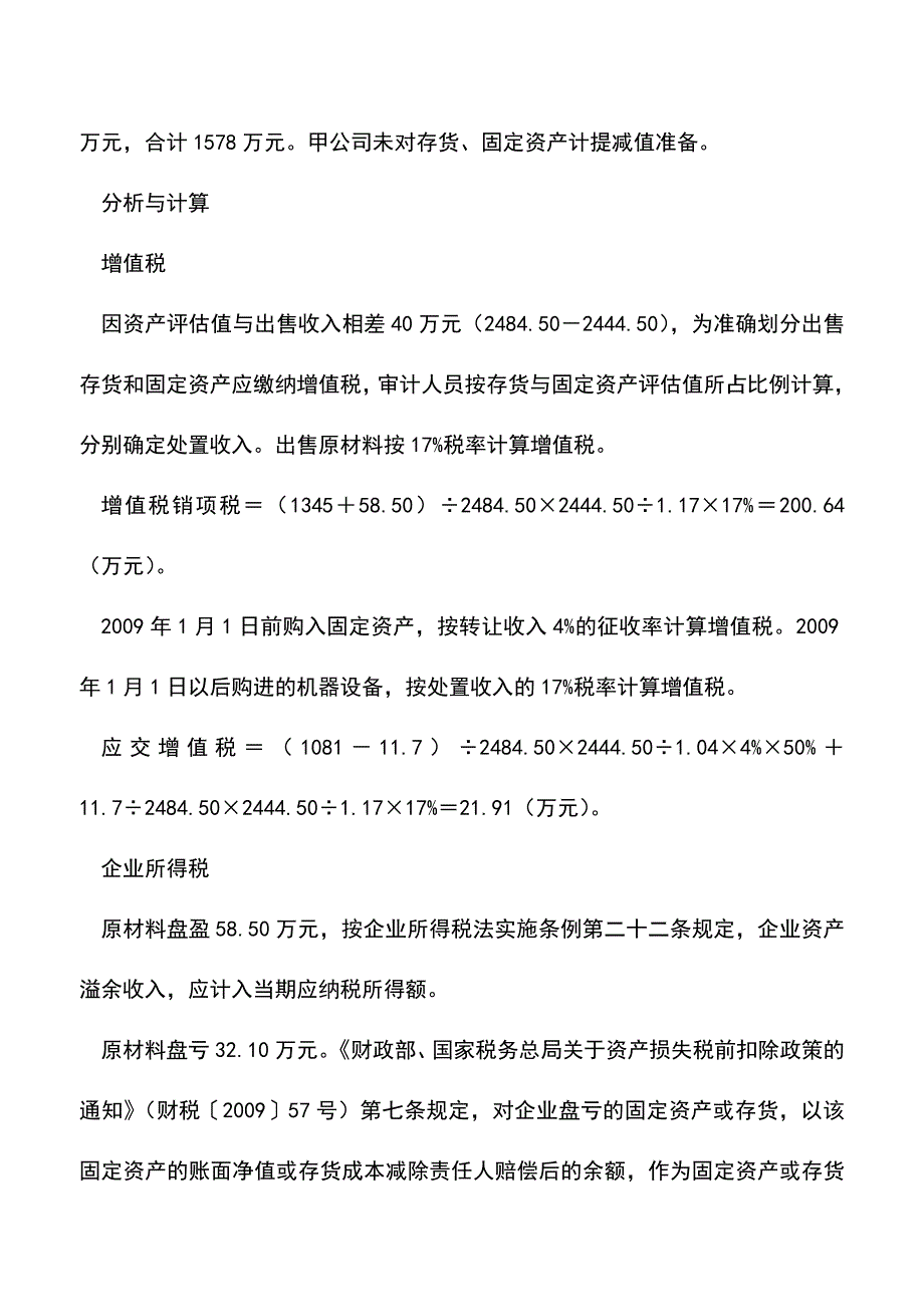 会计实务：资产处置的会计处理.doc_第3页