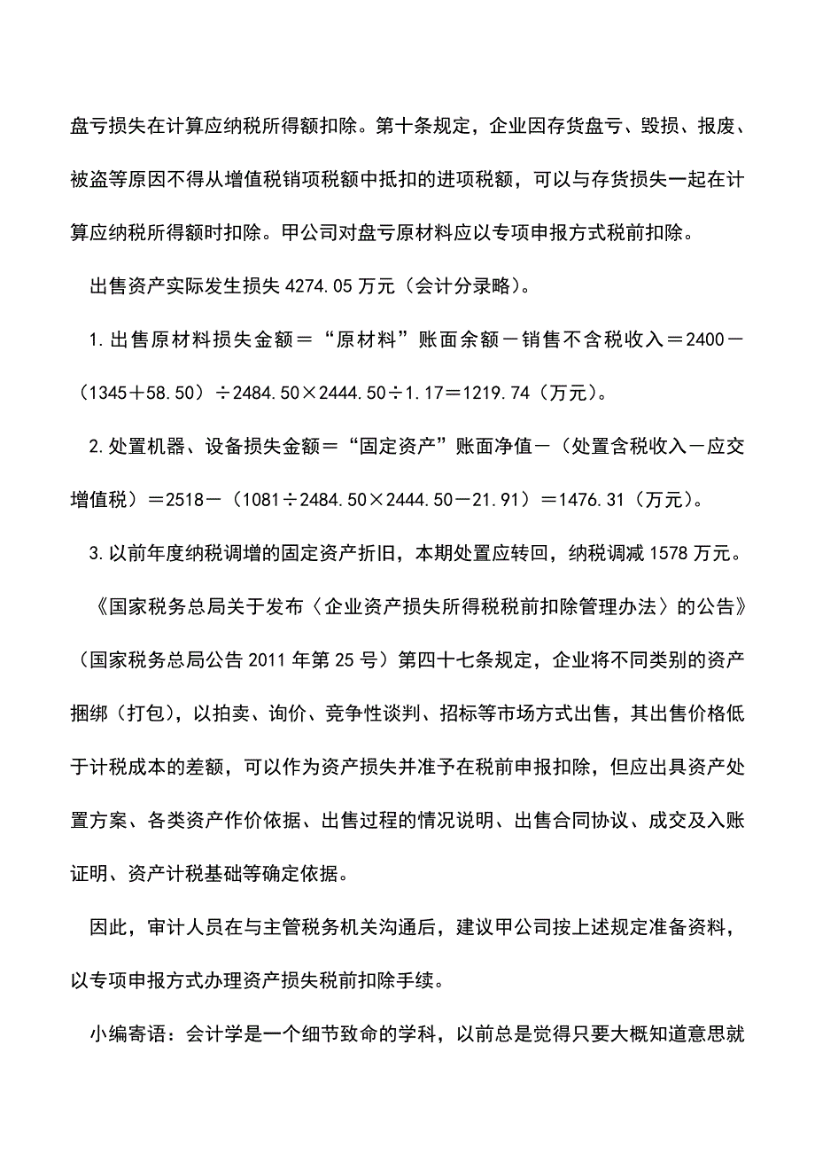 会计实务：资产处置的会计处理.doc_第4页