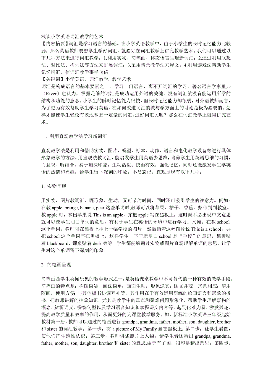 浅谈小学英语词汇教学的艺术.doc_第1页