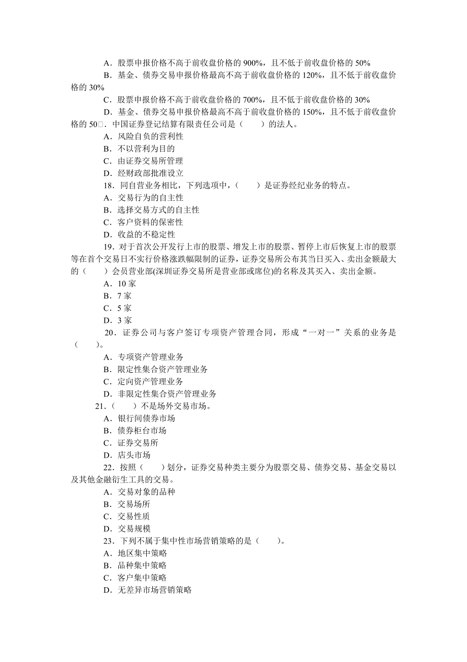 6月证券从业资格证券交易考试真题_第3页