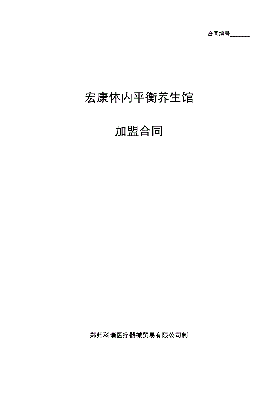 宏康体内平衡养加盟代理合同0508_第1页