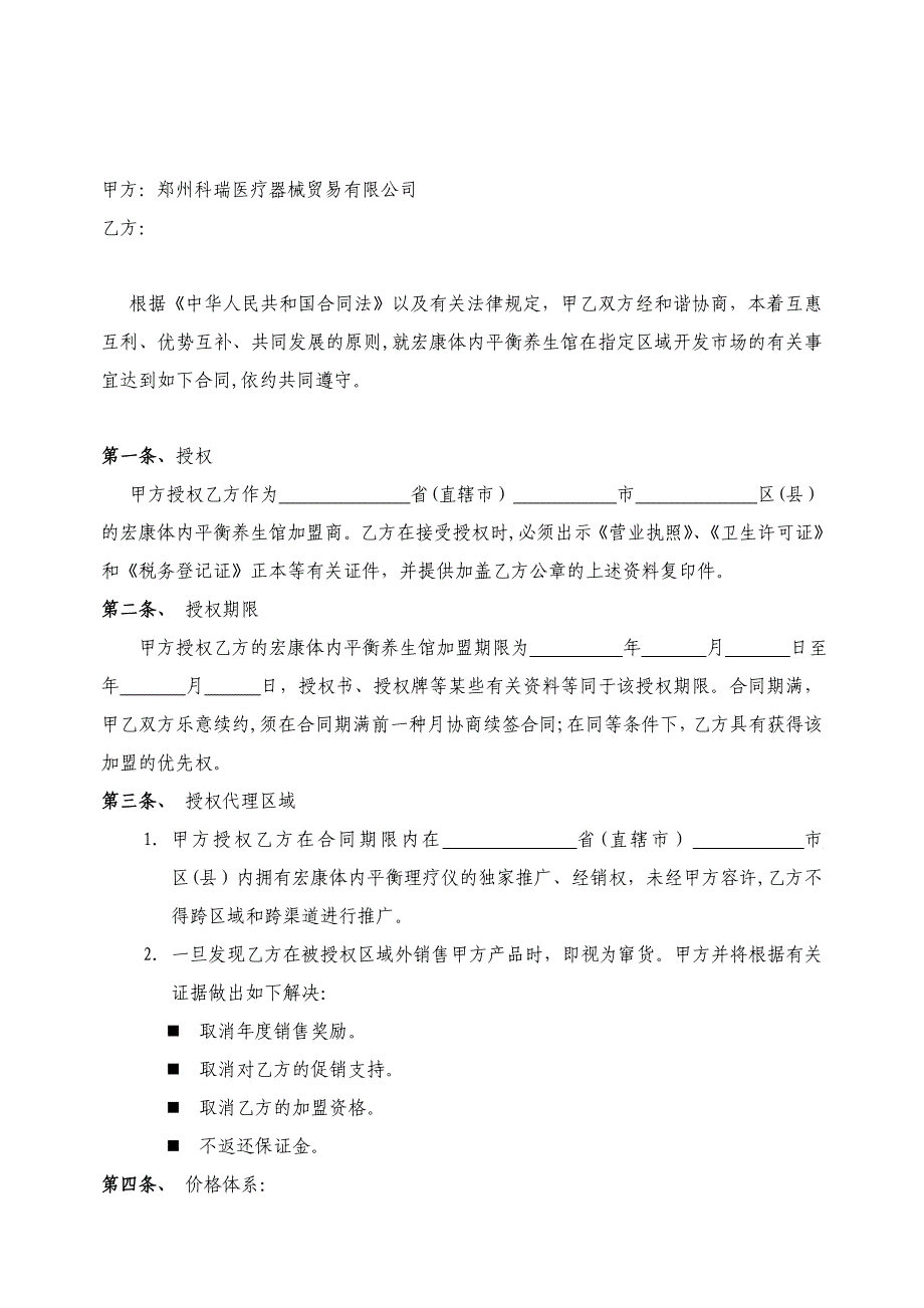 宏康体内平衡养加盟代理合同0508_第2页