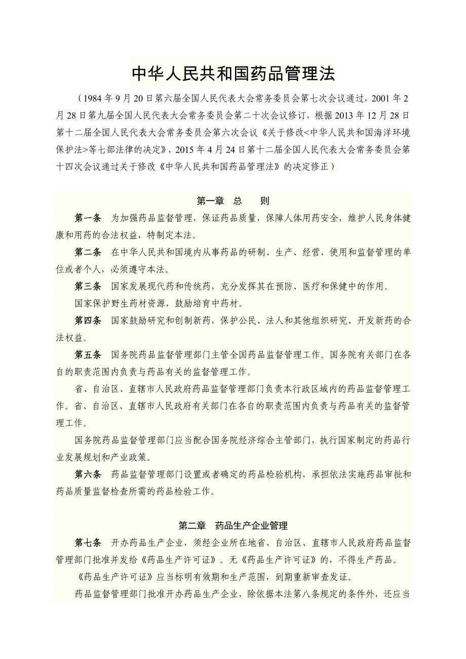 中华人民共和国药品管理法(2015年修订)_第1页