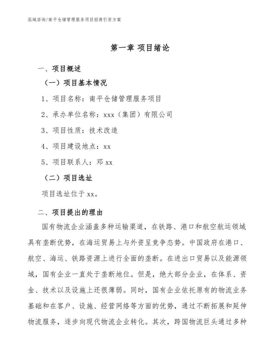 南平仓储管理服务项目招商引资方案_范文_第5页