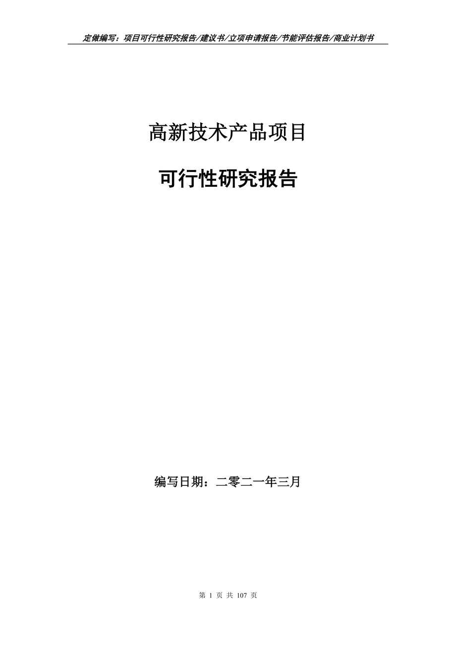 高新技术产品项目可行性研究报告写作范本_第1页