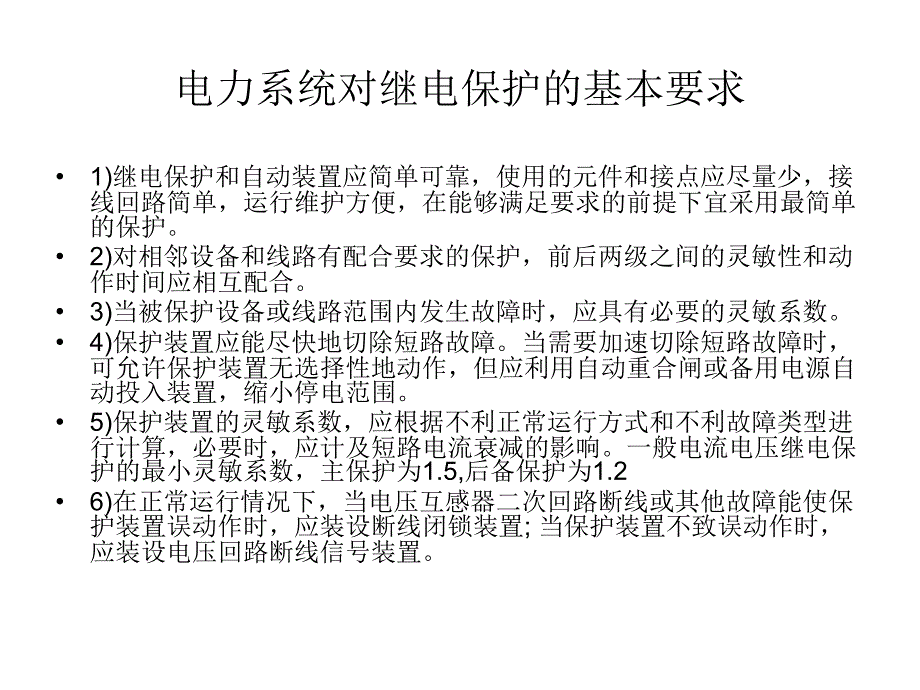 电力系统的保护配置_第3页