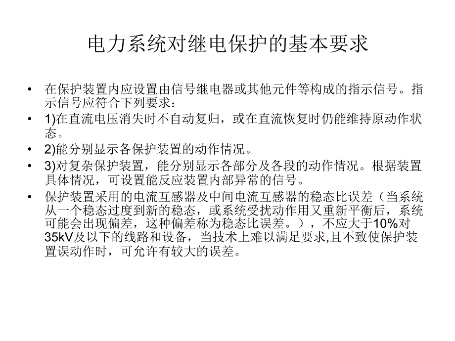 电力系统的保护配置_第4页