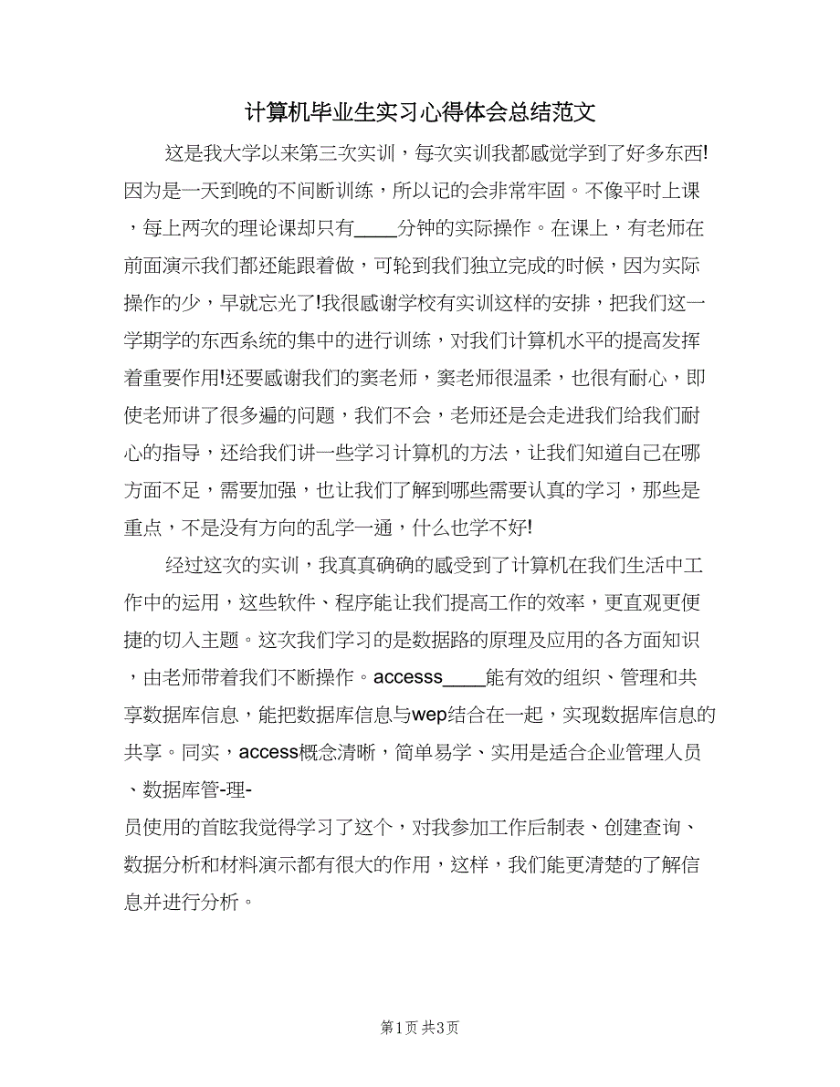 计算机毕业生实习心得体会总结范文（二篇）.doc_第1页