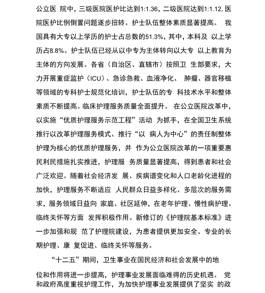 护理事业发展规划纲要_第2页