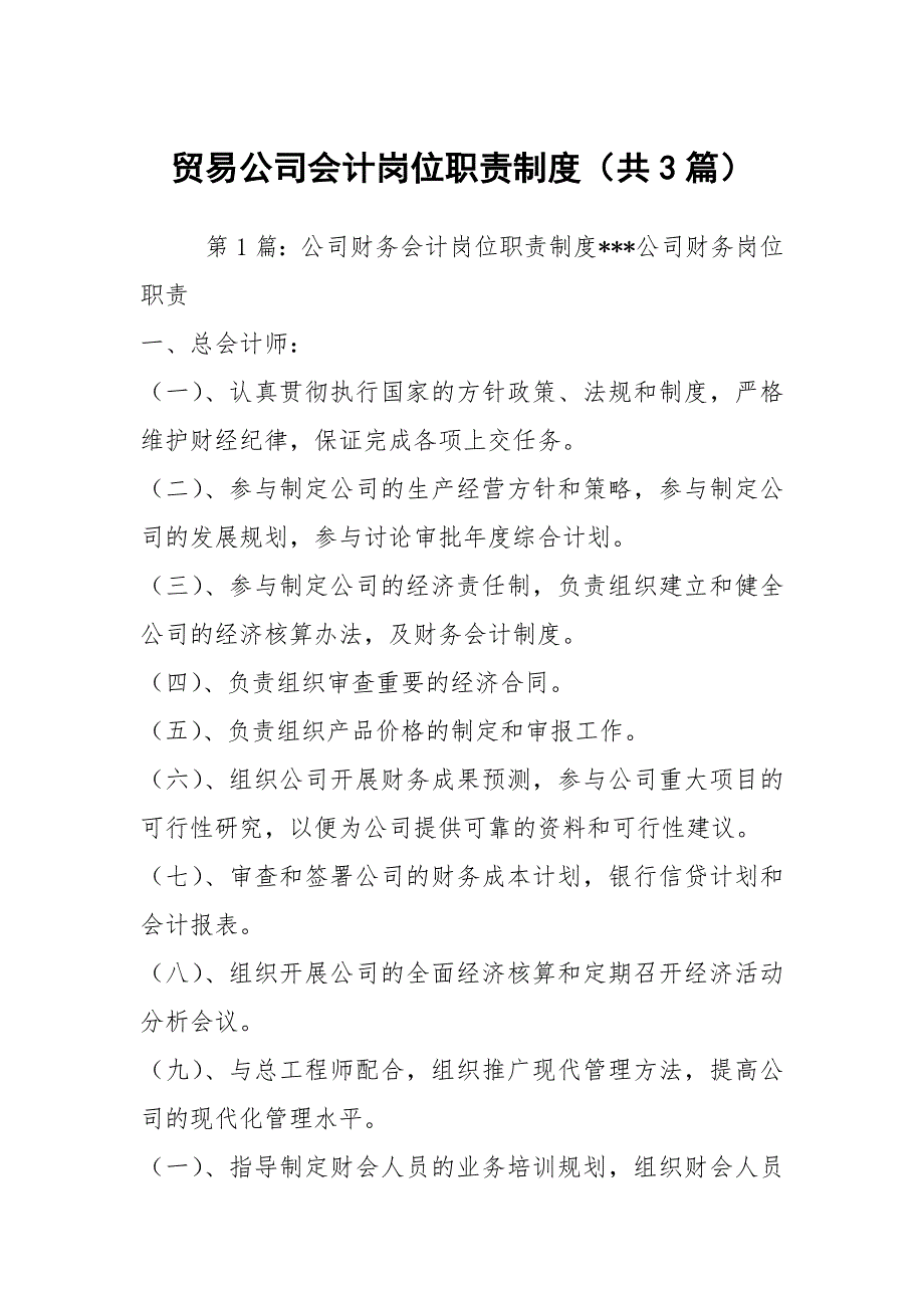 贸易公司会计岗位职责制度（共3篇）_第1页