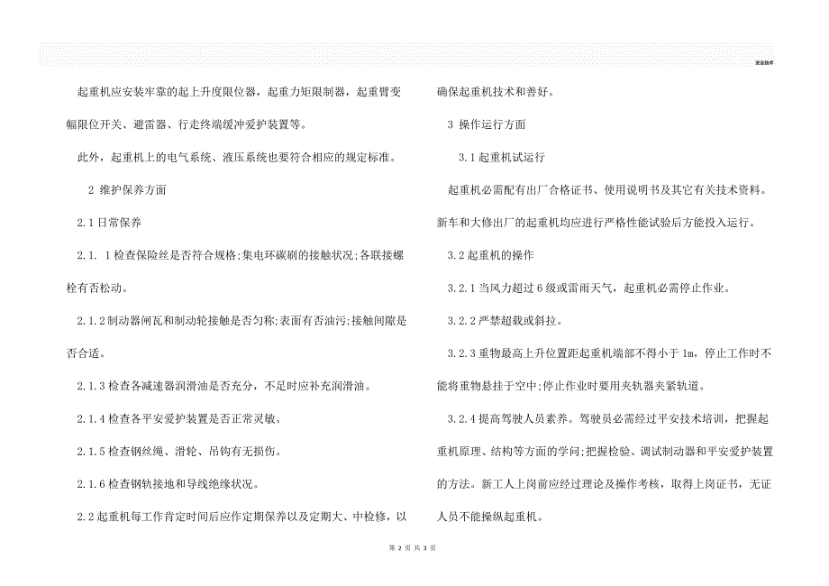 移动式起重机的安全应用_第2页