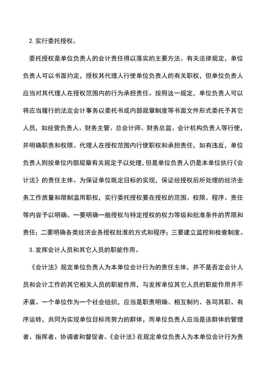 会计经验：单位负责人的会计责任有哪些.doc_第4页