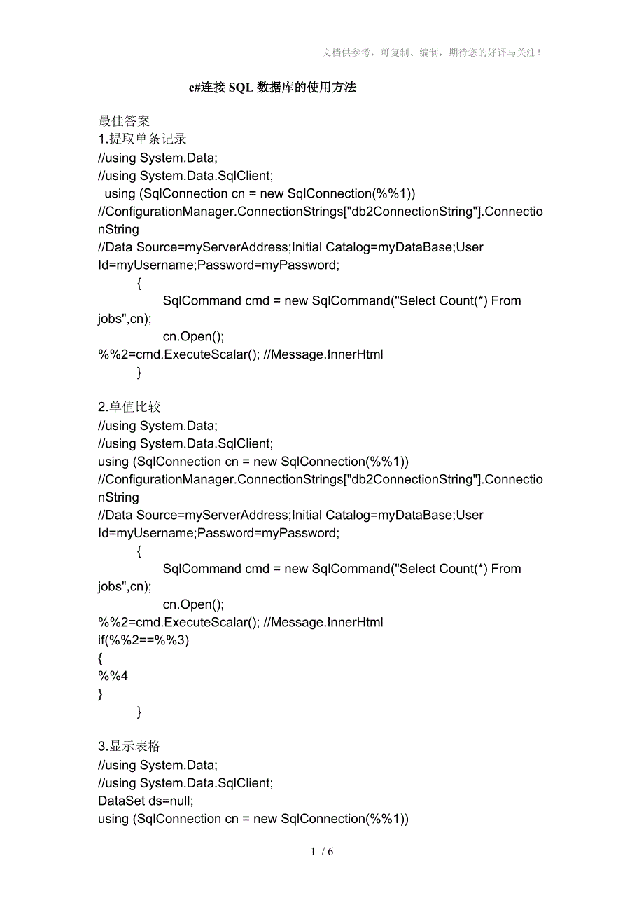 c#连接SQL数据库的使用方法_第1页