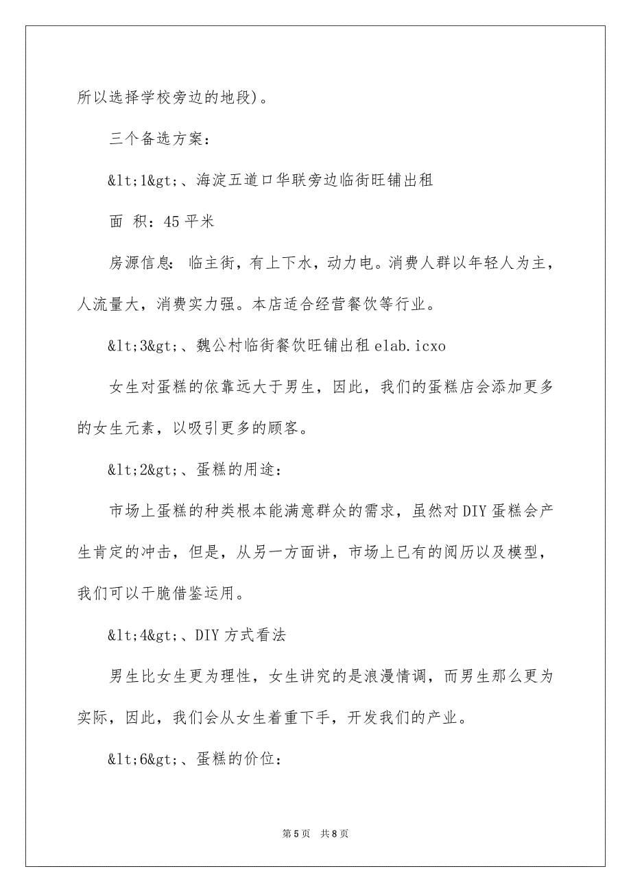 2023年糕点店创业计划书范范文.docx_第5页