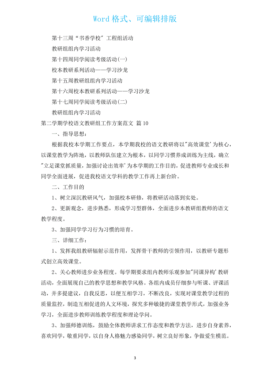 第二学期小学语文教研组工作计划范文（汇编13篇）.docx_第3页