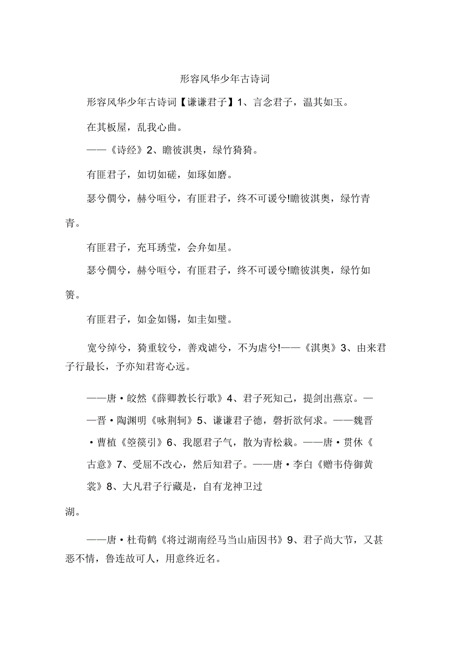 形容风华少年古诗词.docx_第1页