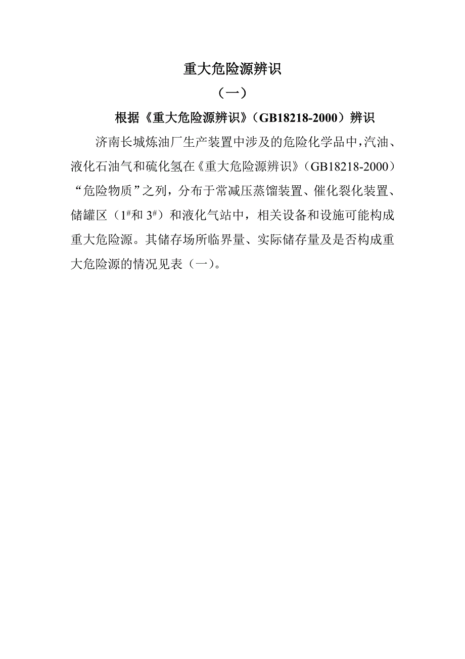 重大危险源辨识_第1页