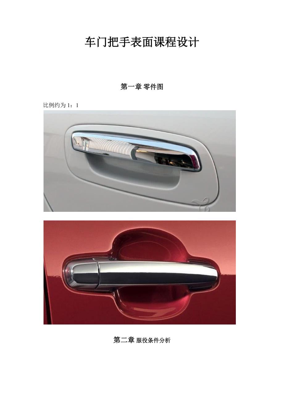 车门把手表面课程设计.docx_第1页