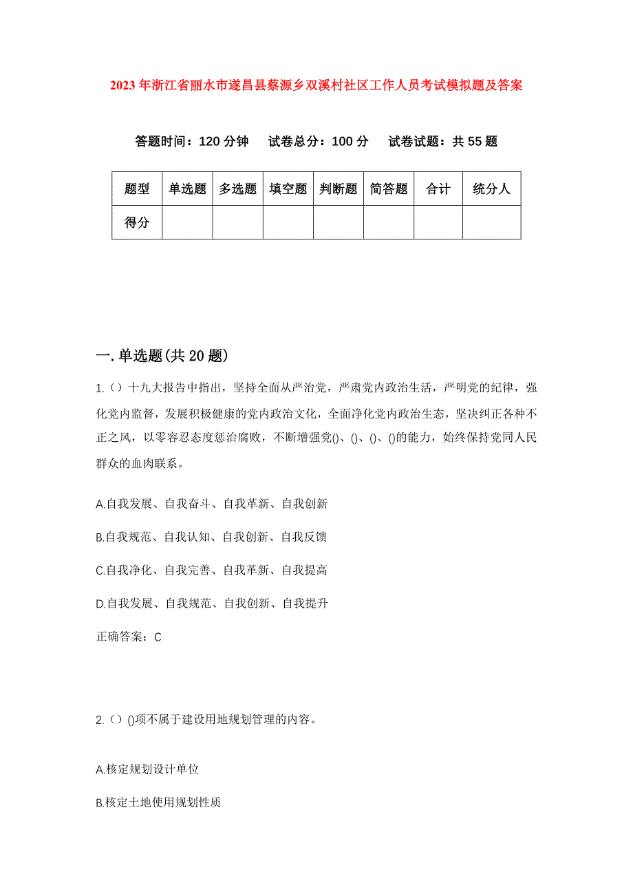 2023年浙江省丽水市遂昌县蔡源乡双溪村社区工作人员考试模拟题及答案_第1页