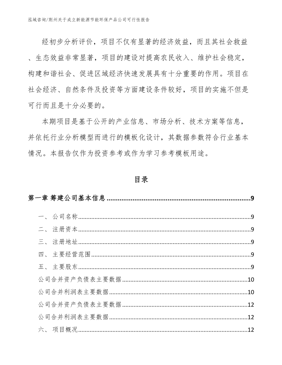 荆州关于成立新能源节能环保产品公司可行性报告_模板范文_第3页