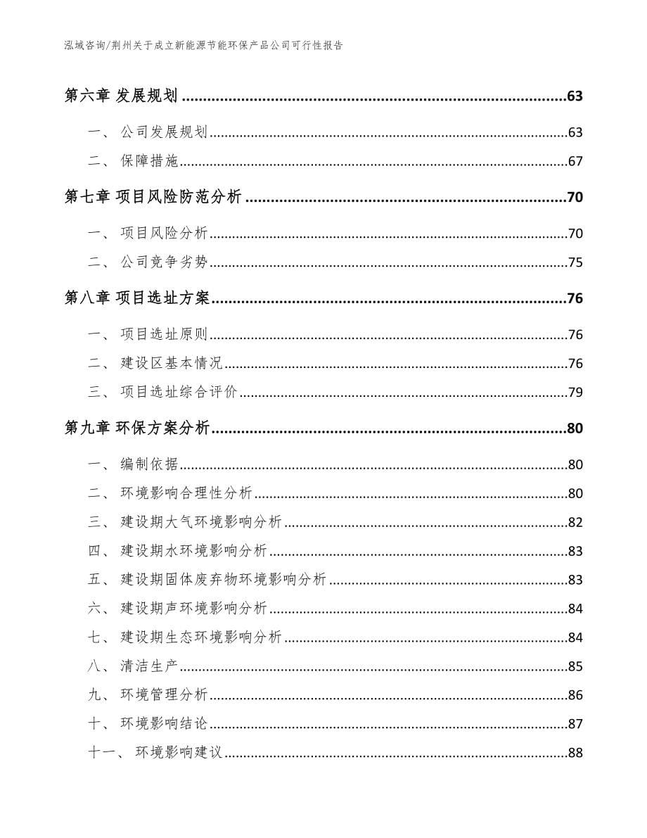 荆州关于成立新能源节能环保产品公司可行性报告_模板范文_第5页