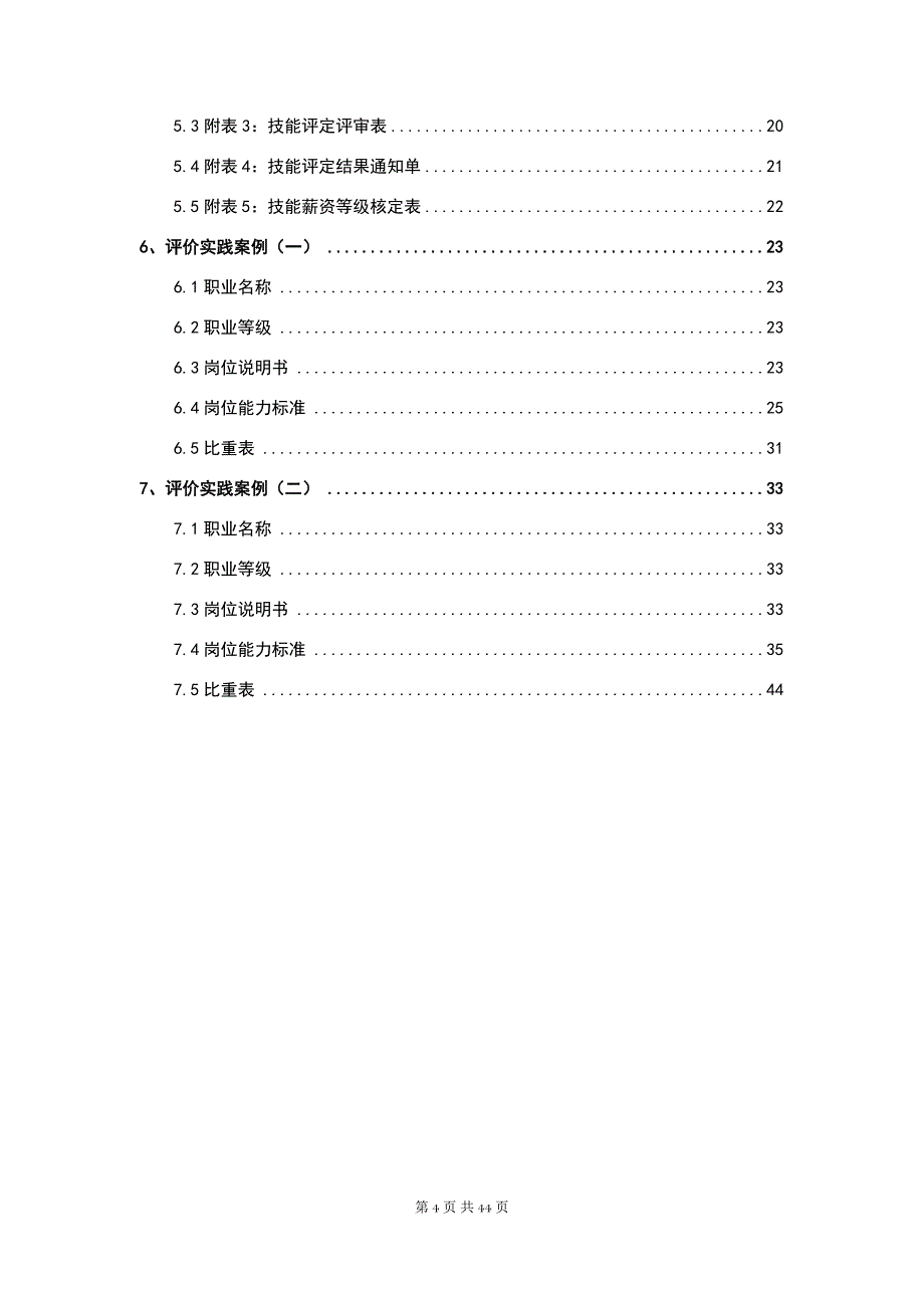 制造企业人才自主评价方案.doc_第4页