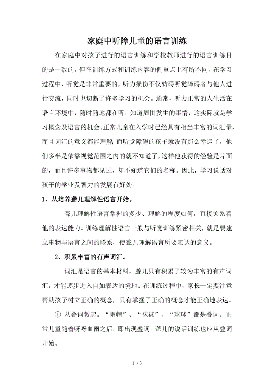 家庭中听障儿童的语言训练_第1页