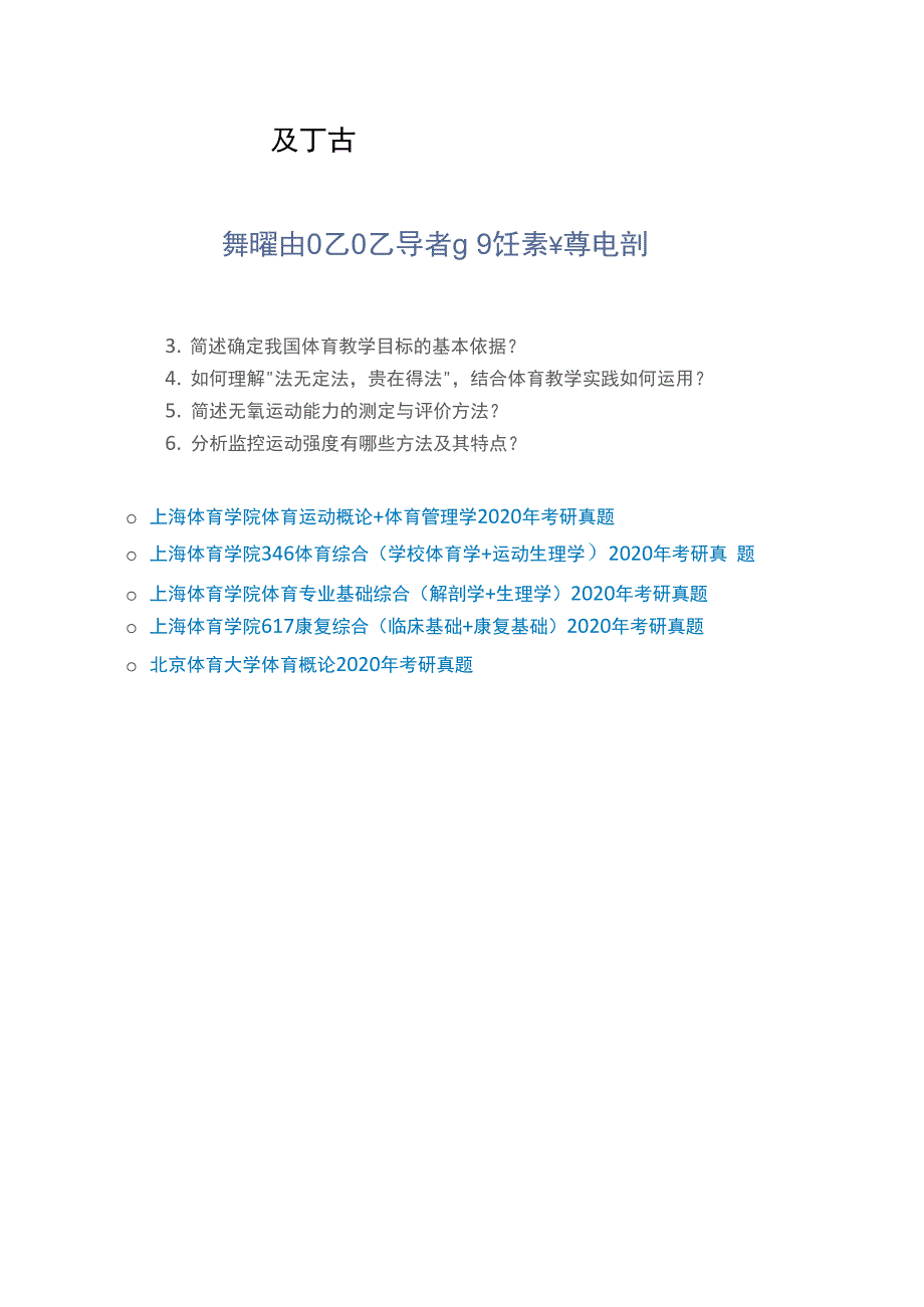 北京体育大学346体育综合2020年考研真题_第2页