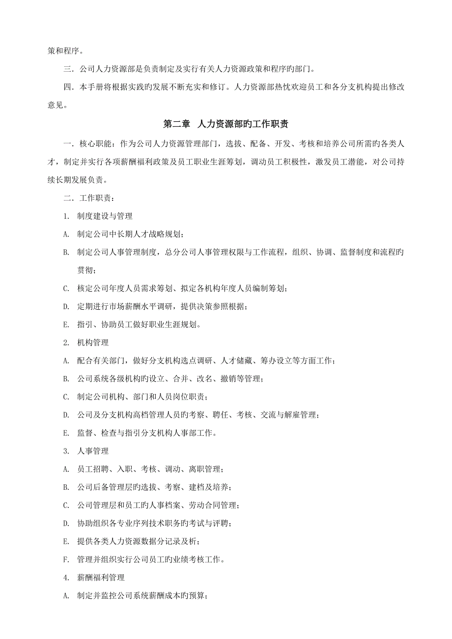 人力资源管理工作标准流程标准手册和工作标准流程图及人力资源表格_第2页