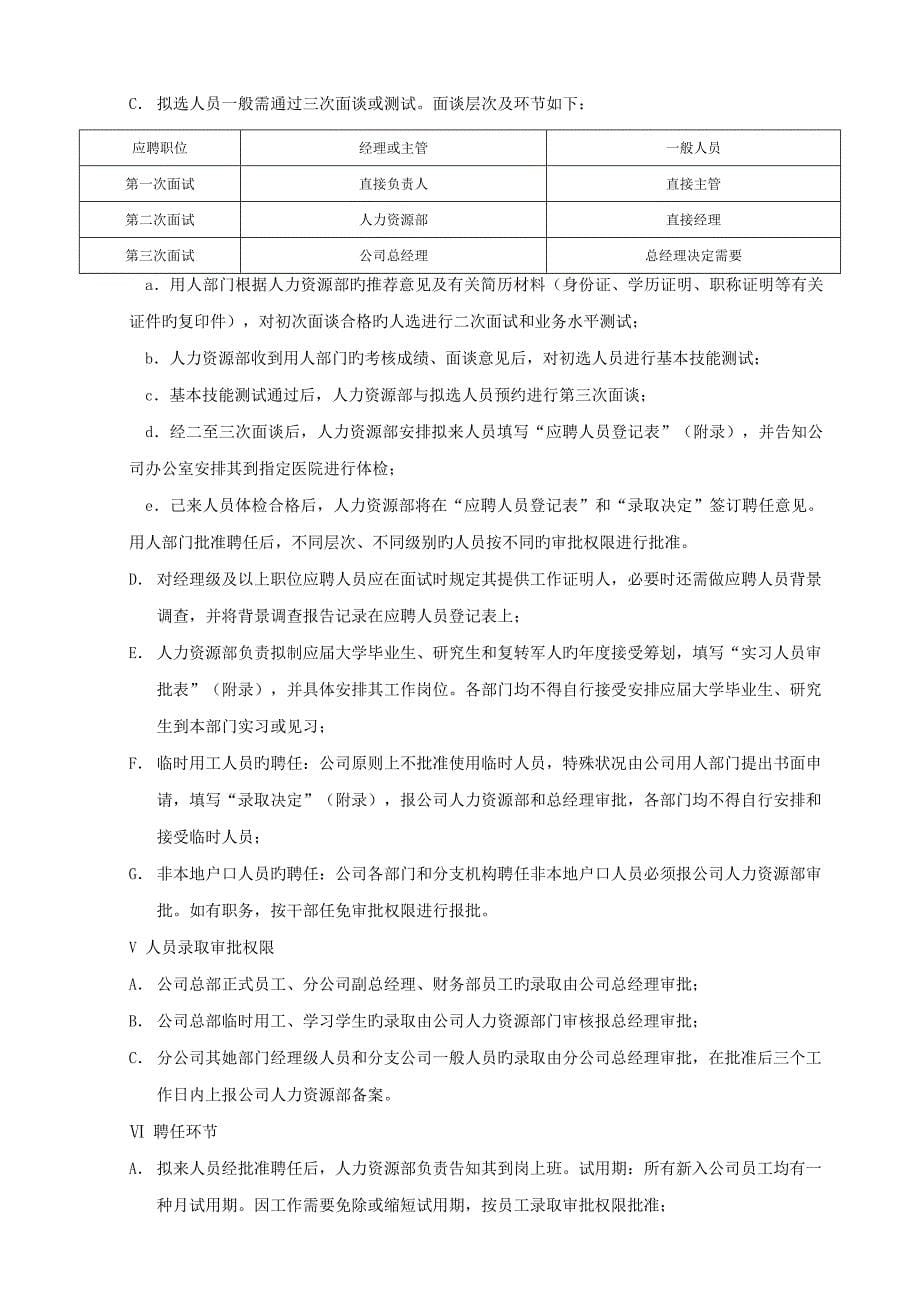 人力资源管理工作标准流程标准手册和工作标准流程图及人力资源表格_第5页