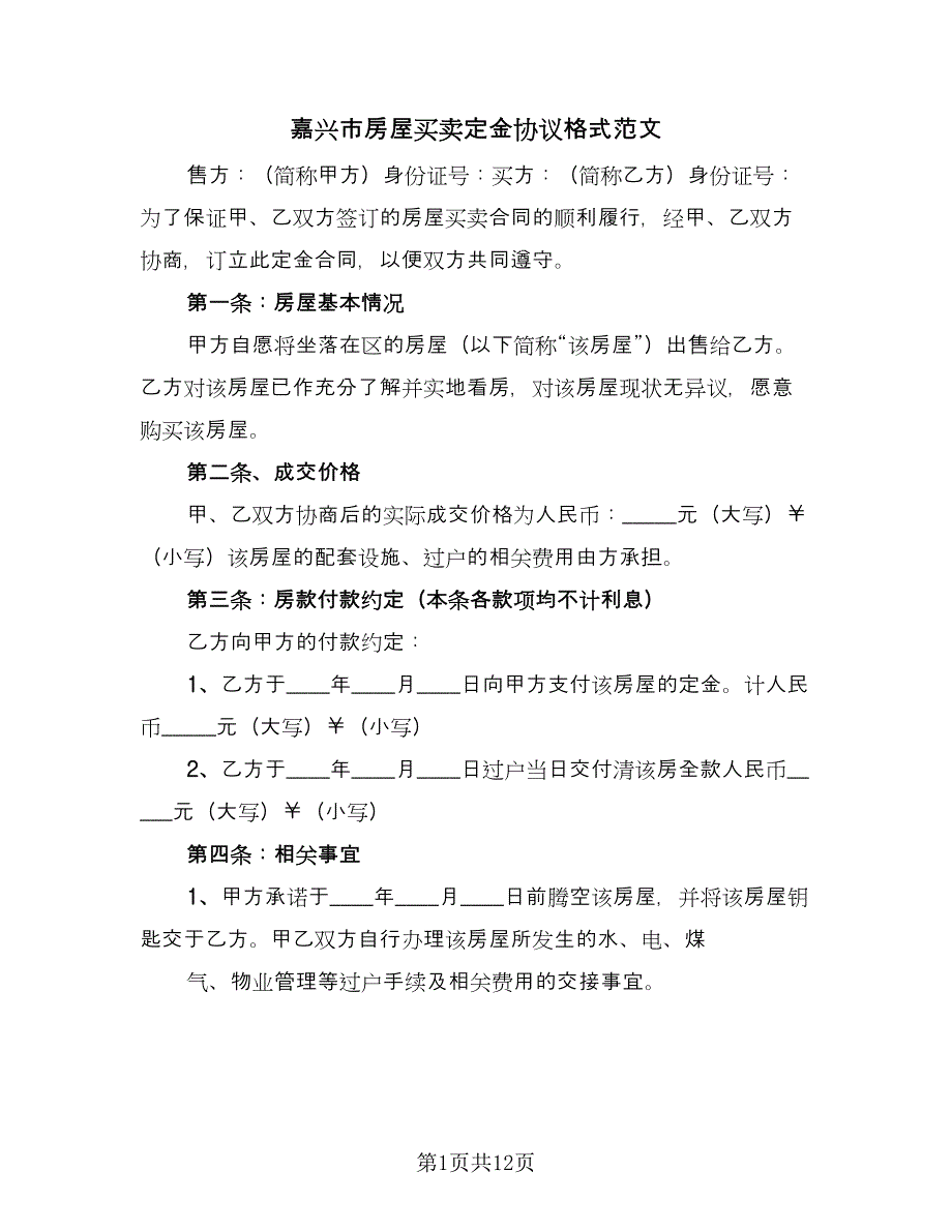 嘉兴市房屋买卖定金协议格式范文（六篇）.doc_第1页